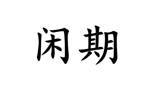 閒期 閒期