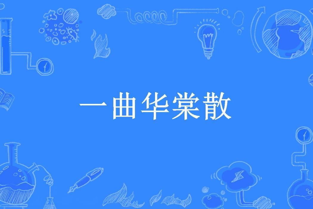 一曲華棠散