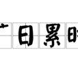 曠日累時