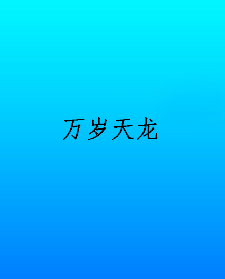 萬歲天龍 萬歲天龍