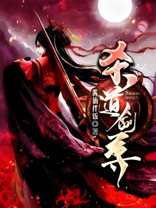 殺道劍尊 殺道劍尊