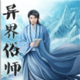 異界俗師 異界俗師