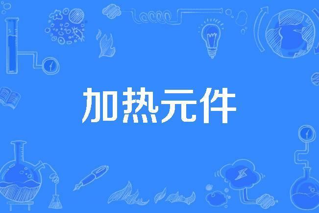 加熱元件 加熱元件