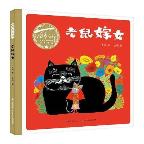 老鼠嫁女(2020年長江少年兒童出版社出版的圖書) 老鼠嫁女(2020年長江少年兒童出版社出版的圖書)