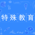 特殊教育(本科專業) 特殊教育(本科專業)