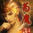 為魔(1067704649創作的網路小說) 為魔(1067704649創作的網路小說)