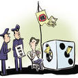 賭博罪