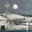 白山黑水間 白山黑水間