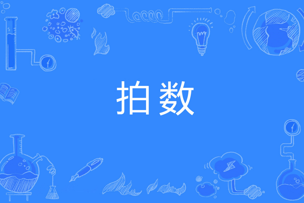 拍數 拍數