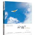 雲的南方(周一創作圖書) 雲的南方(周一創作圖書)