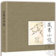 藏書小識 藏書小識