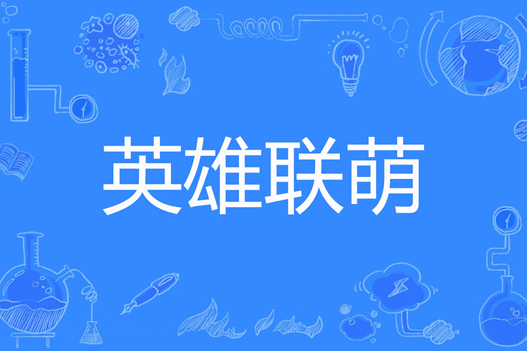 英雄聯萌(易大師著網路小說)