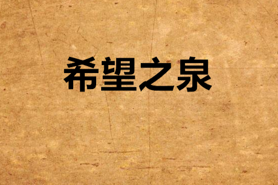 希望之泉 希望之泉