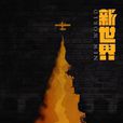 新世界(2019年徐兵執導電視劇) 新世界(2019年徐兵執導電視劇)
