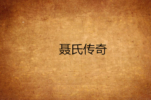 聶氏傳奇 聶氏傳奇