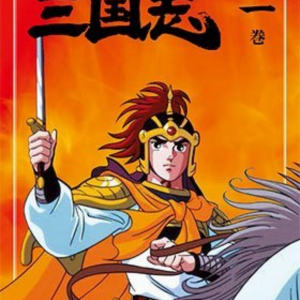 劉備(劉玄德（三國人物）)