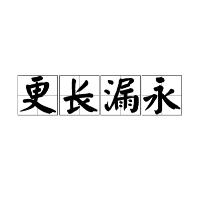 更長漏永 更長漏永