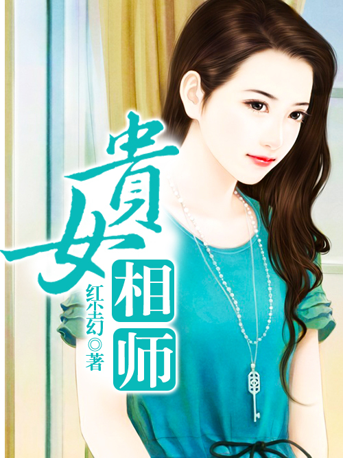 貴女相師 貴女相師
