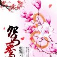 鴛鴦結(廢柴又一創作的網路小說) 鴛鴦結(廢柴又一創作的網路小說)