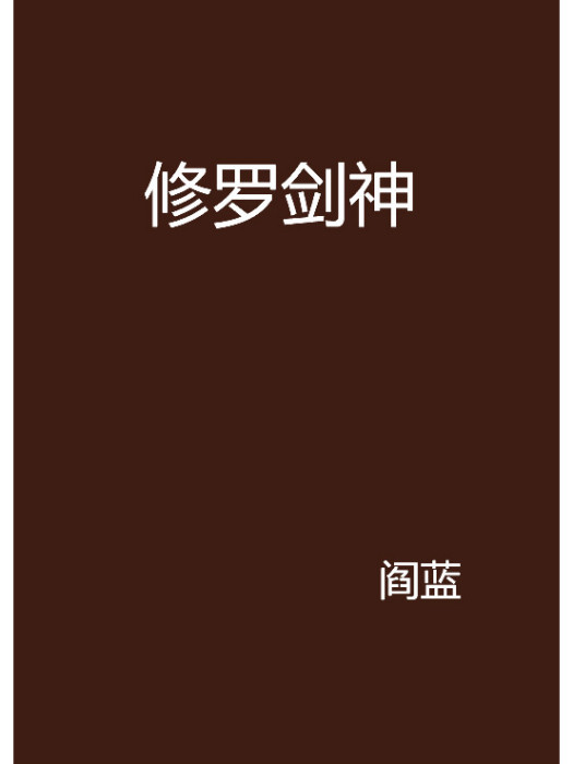 修羅劍神(網路作家閻藍所寫的小說) 修羅劍神(網路作家閻藍所寫的小說)