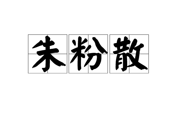 朱粉散