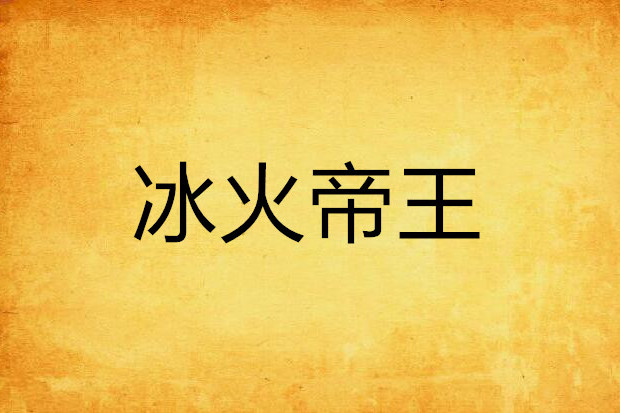 冰火帝王 冰火帝王