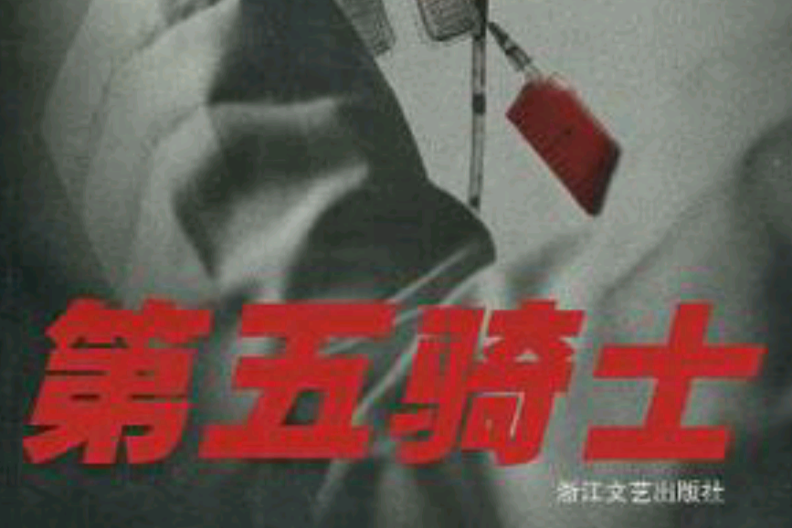 第五騎士(2007年浙江文藝出版社出版的圖書) 第五騎士(2007年浙江文藝出版社出版的圖書)