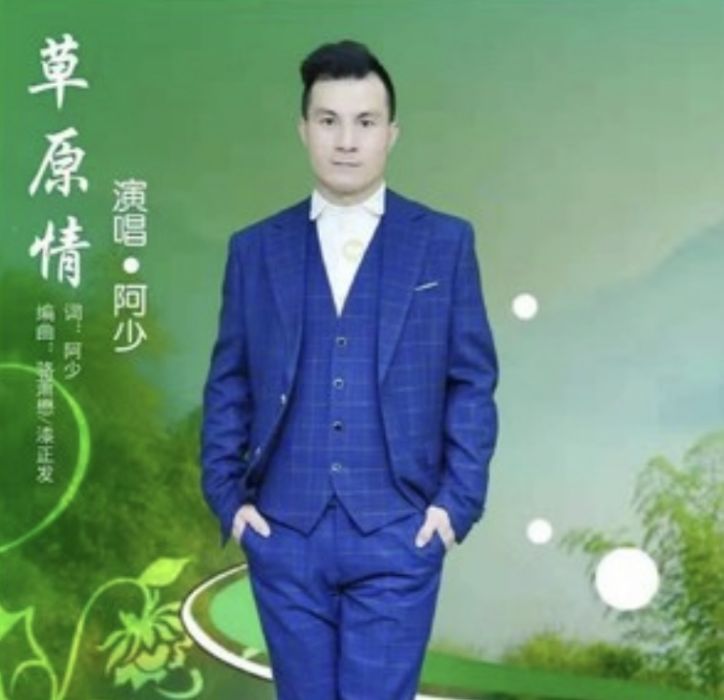 草原情(阿少演唱的歌曲) 草原情(阿少演唱的歌曲)