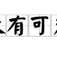 大有可為 大有可為