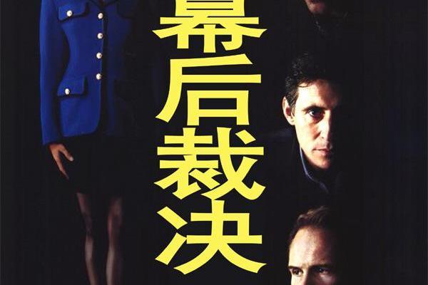 幕後裁決 幕後裁決