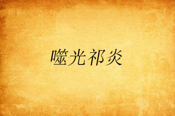 噬光祁炎 噬光祁炎