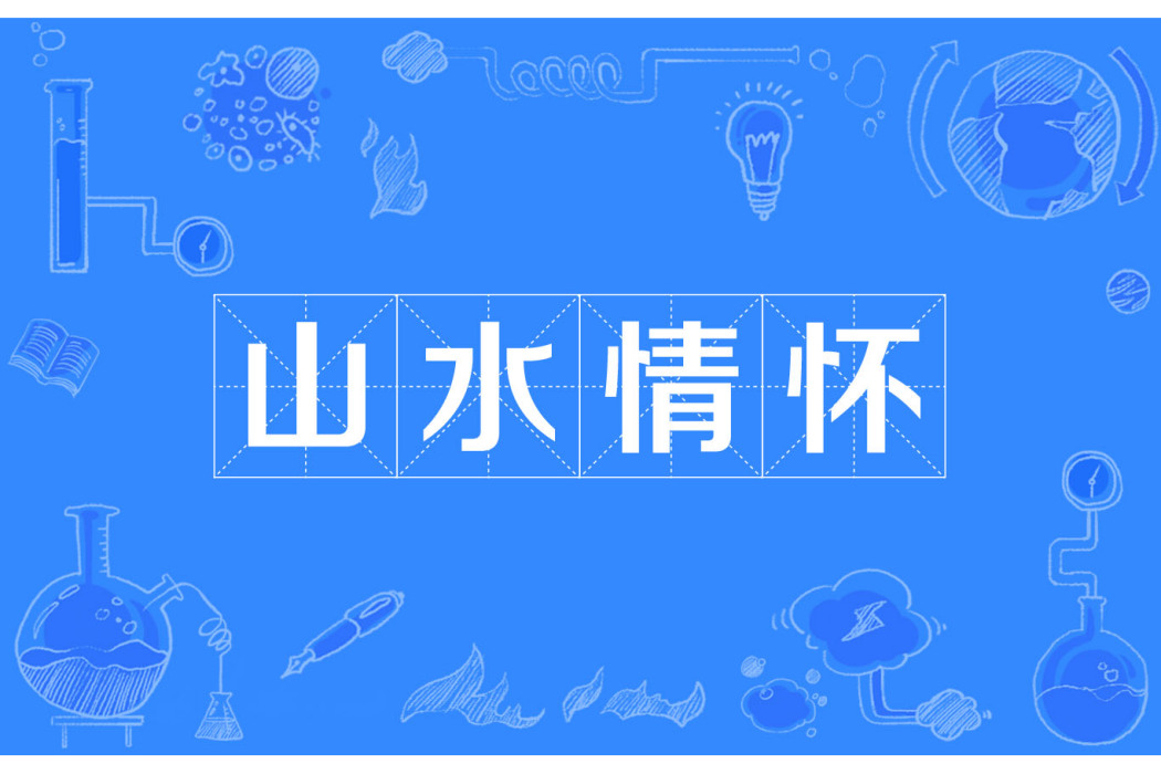 山水情懷 山水情懷