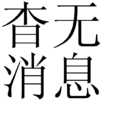 杳無訊息 杳無訊息