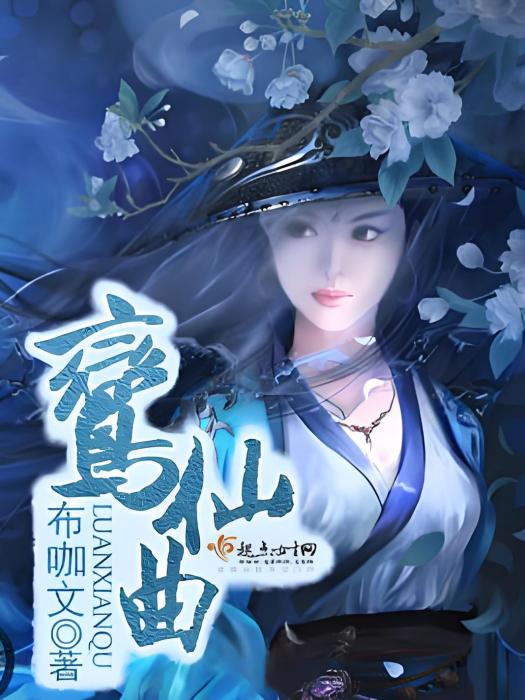 鸞仙曲 鸞仙曲