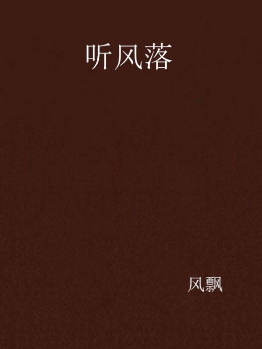 聽風落 聽風落
