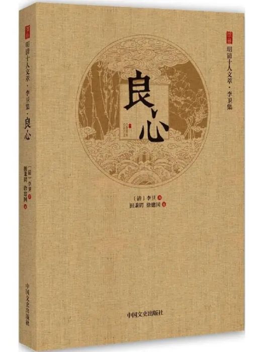 良心(2017年中國文史出版社出版的圖書)