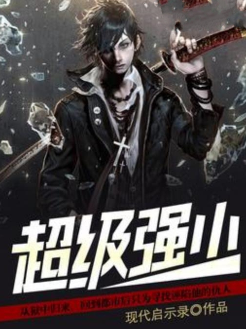 超級強少(燒刀所著小說)