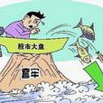 套牢者 套牢者