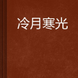 冷月寒光 冷月寒光