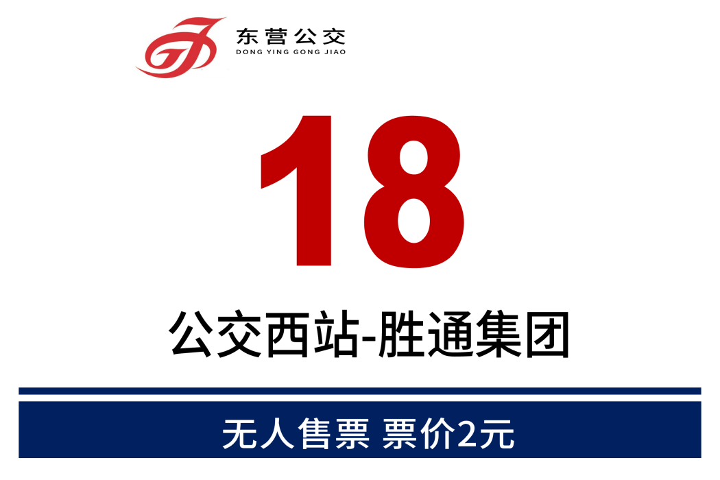 東營公交18路 東營公交18路