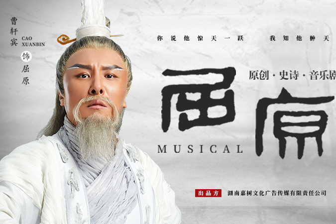 屈原(音樂劇) 屈原(音樂劇)