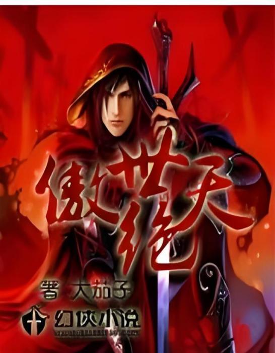 傲世絕天 傲世絕天