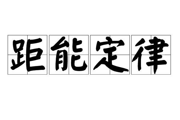 距能定律 距能定律