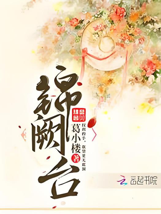 錦闕台 錦闕台