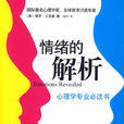 情緒的解析 情緒的解析