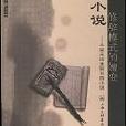 中國小說修辭模式的嬗變