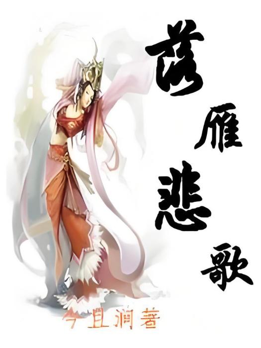 落雁悲歌 落雁悲歌