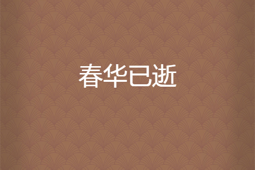 春華已逝 春華已逝