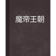 魔帝王朝 魔帝王朝