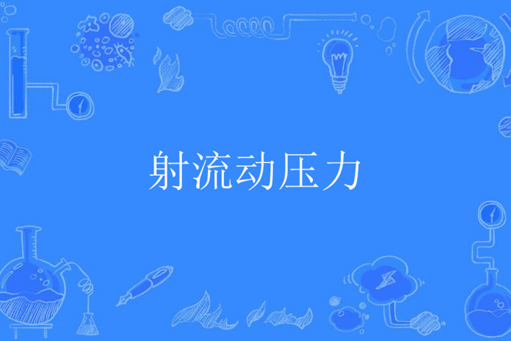 射流動壓力